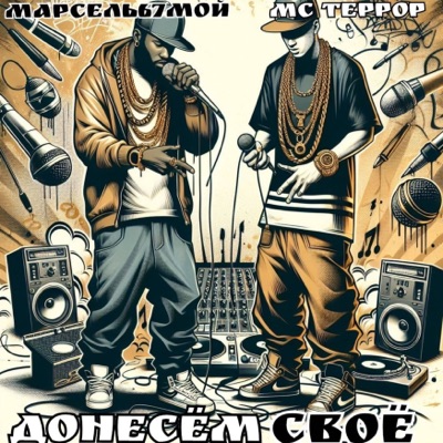 Донесём своё - Single