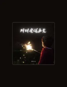 Escucha a 酱香卓玛, mira videos musicales, lee su biografía, consulta las fechas de las gira y más.