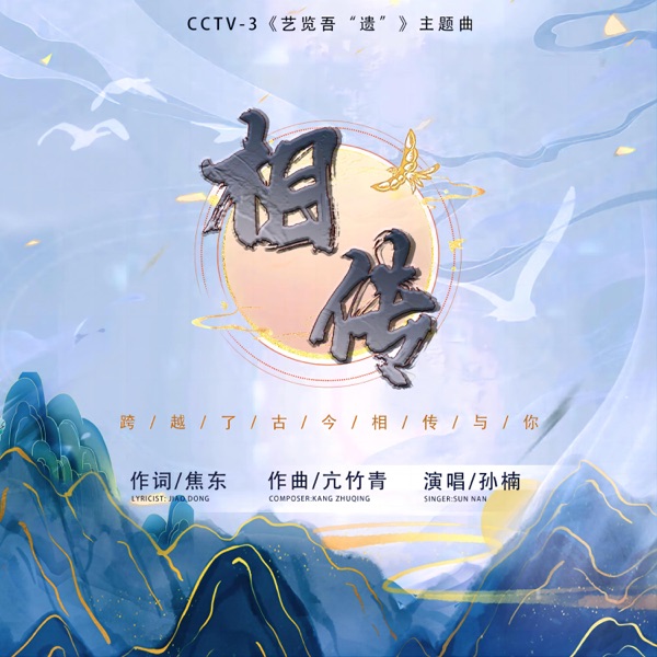 《相传》(央视综艺频道CCTV-3《艺览吾“遗”》节目主题曲) - Single