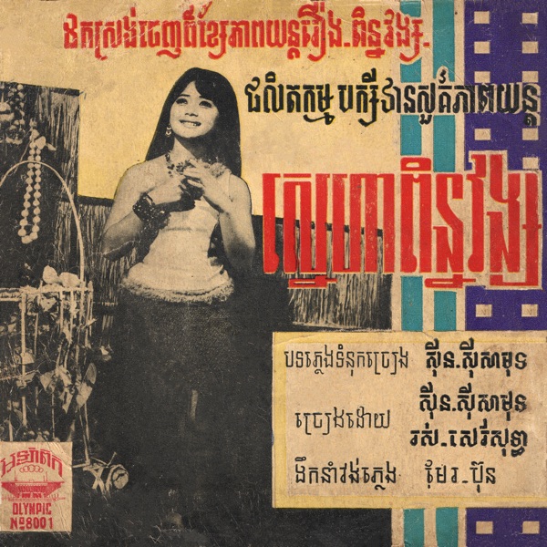 ស្នេហាពិន្នវង្ស & ព្រាត់ស្វាមី (2024 Remaster) - Single