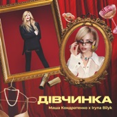 Дівчинка artwork