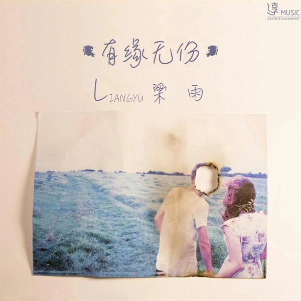 有缘无份 - Single