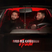 Брат - Single - Лицо Под-Капюшоном