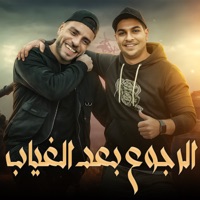 الرجوع بعد الغياب (feat. رضا البرنس) - Single - يوسف غاندى, يوسف غاندي & Super Mono