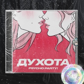 Духота Psycho Party!