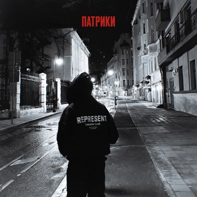Патрики - Single