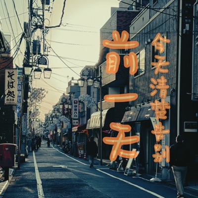 今天清楚告別前一天 - Single