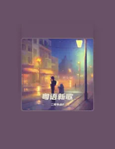 Écoutez 二哥有点2, regardez des vidéoclips, lisez la biographie, consultez les dates de tournée et plus encore !