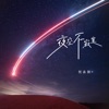 夜空不寂寞 - Single