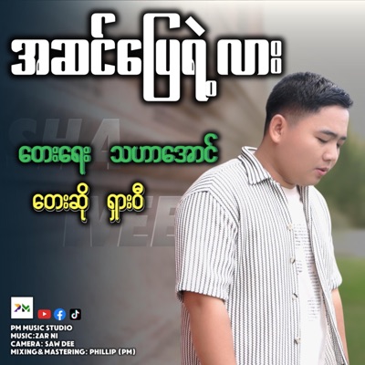 Song - အဆင်ပြေရဲ့လား - SHA WEE - pm musicstudio