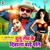 Dunu Sev Ke Diwana Bade Pati - Single