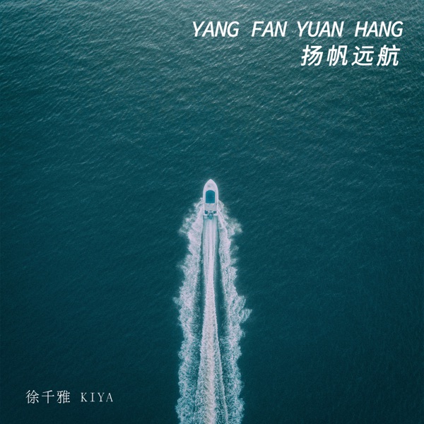 扬帆远航 - Single