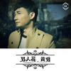 男人花 - Huang Yong