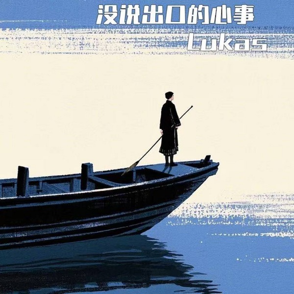没说出口的心事 - Single