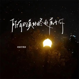 所有的美好终会属于你 老胡子男孩