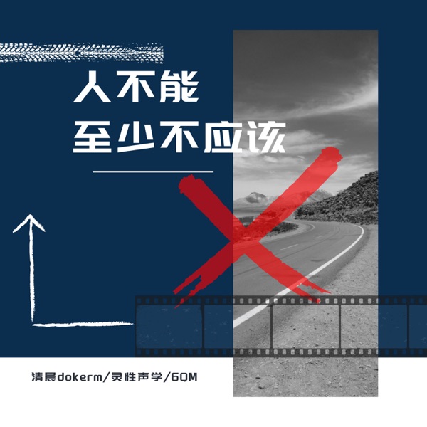 人不能 至少不应该 - Single
