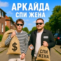 Спи жена - Single - Аркайда