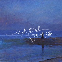 从未见过你的海 - Single - 有余