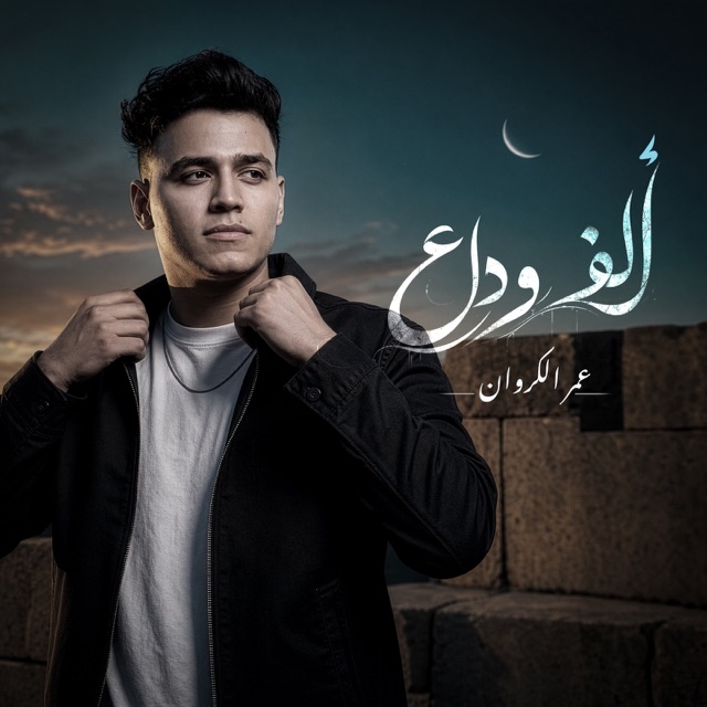 ألف وداع - Single