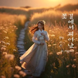 길에서 피어난 꽃 so_rhapsody