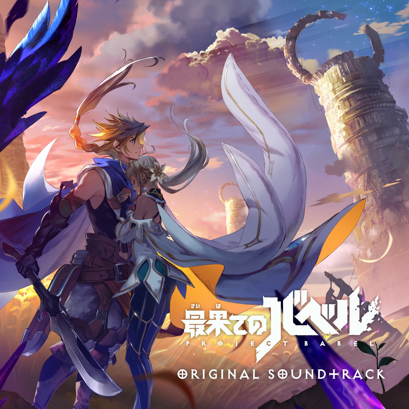 Hitoshi Sakimoto & Basiscape – 最果てのバベル オリジナル・サウンドトラック (2025) [iTunes Match M4A]
