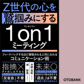 フィードバックするほど尊敬される上司になれるコミュニケーション術:Z世代の心を鷲掴みにする1on1ミーティング