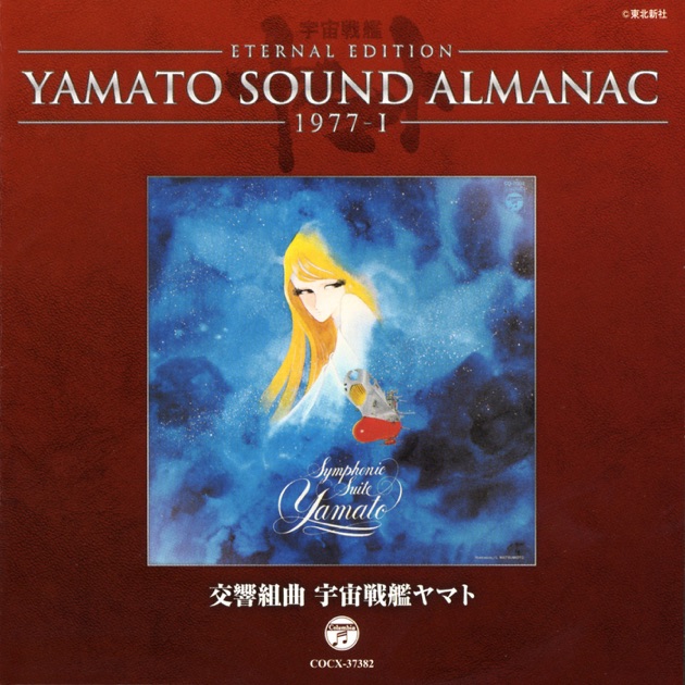 Amazon.co.jp: 交響組曲 宇宙戦艦ヤマト Symphonic Suite Yamato