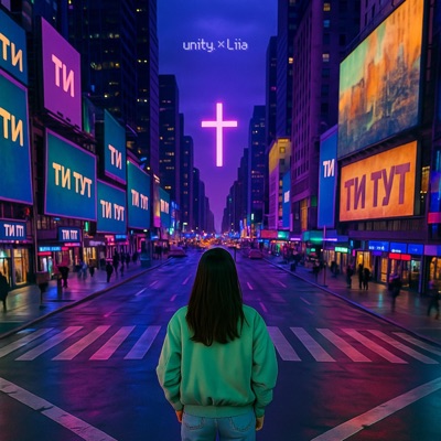 Ти тут (feat. Liia) - Single