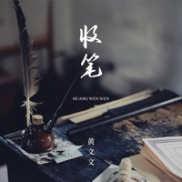 收笔 (live版) - Single - 黄文文