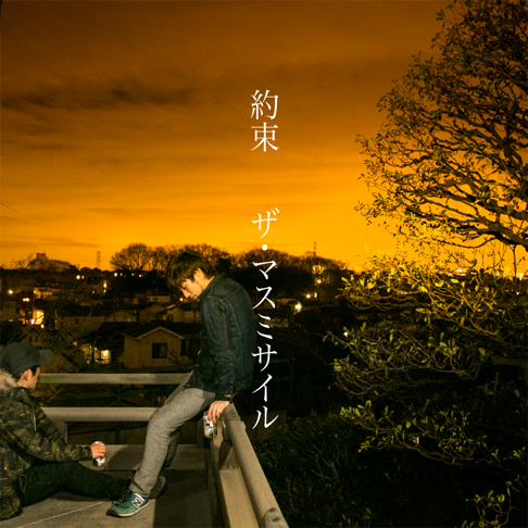 ザ・マスミサイル - Apple Music