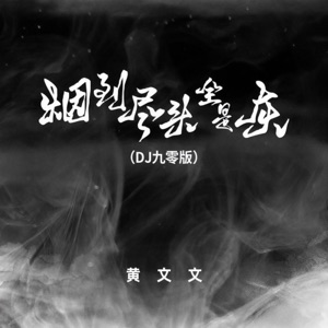 烟到尽头全是灰 (DJ九零版) - Single