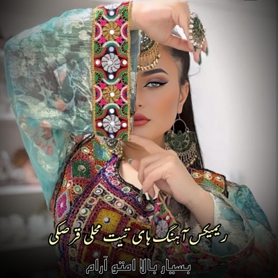 بهترین آهنگ های ریمیکس : تیت امتو محلی آرام