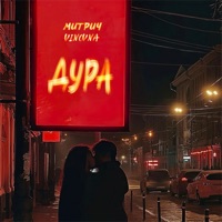 Дура - Single - Митрич & VINOVNA