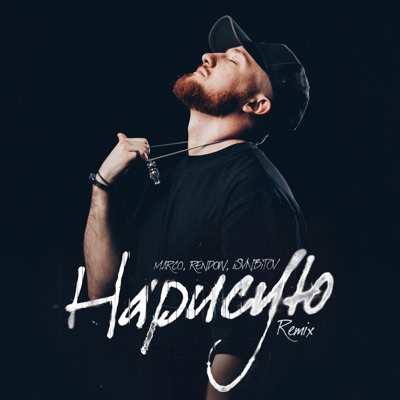 Нарисую (Remix) - Single