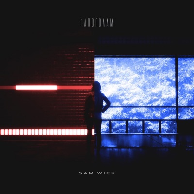 Напополам - Single