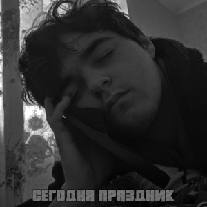 СЕГОДНЯ ПРАЗДНИК