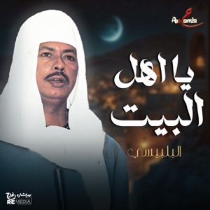 يا اهل البيت - Single