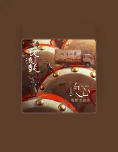 Ouça 惠王军, assista a videoclipes, leia a biografia, veja as datas das turnês e mais!