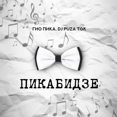 Пикабидзе (feat. Dj Puza TGK)