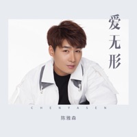 爱无形 - Single - 陈雅森