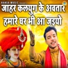 Jahar Kalyug Ke Awtar Hamare Ghar Bhi Aa Jaiyo - Single