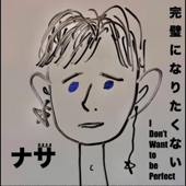 完璧になりたくない・I Don't Want to be Perfect - EP