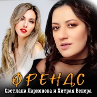 Френдс - Single - Светлана Ларионова & Хитрая Венера
