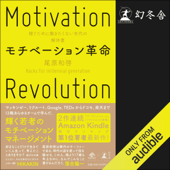 モチベーション革命 稼ぐために働きたくない世代の解体書