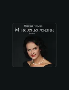收听 Надежда Гулицкая、观看音乐视频、阅读小传、查看巡演日期等 ！