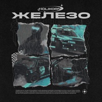 ЖЕЛЕЗО - Single - HOLIKORN