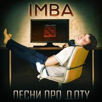 Песни про доту - IMBA