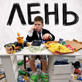 ЛЕНЬ Вова Солодков