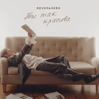Ты так красива — Revoльvers