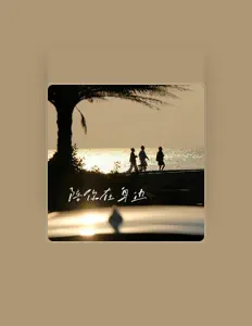 Listen to 严子晟, watch music videos, read bio, see tour dates & more!